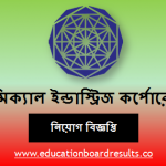 বাংলাদেশ কেমিক্যাল ইন্ডাস্ট্রিজ কর্পোরেশন নিয়োগ বিজ্ঞপ্তি